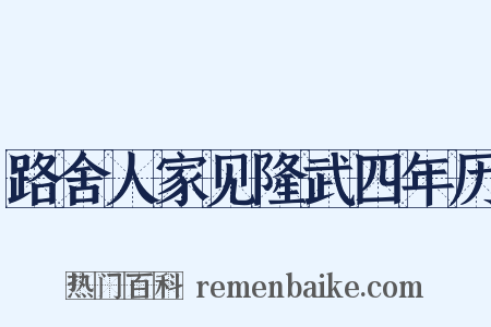 路舍人家见隆武四年历是什么意思的图片